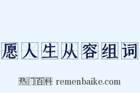愿人生从容组词是什么意思的图片